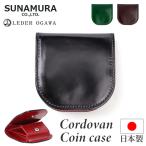 コインケース メンズ 革 通販 日本製 小銭入れ 財布 男性 本革 レザー レーデルオガワ社製 コードバン 馬革 牛革 SUNAMURA LY1003 砂村 レディース