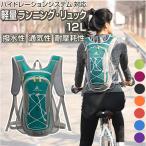 ランニング リュック 12L 通販 ハイドレーション ランニングバッグ サイクリングバッグ リュックサック バックパック デイパック ハイドレーションバッグ