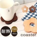 コースター 木製 通販 木製コースタ