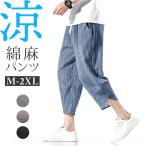 サルエルパンツ メンズ リネン 通販 リネンパンツ 麻パンツ ワイドパンツ パンツ ズボン 綿 薄い 軽い 軽量 履き心地が良い ストレスフリー シンプル