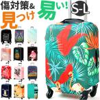 スーツケースカバー おしゃれ 通販 スーツケース かわいい 伸縮 保護カバー 旅行 トラベル トラベルグッズ 旅行用品 キャリーバッグ ラゲッジカバー