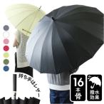 長傘 メンズ 通販 16本骨 雨傘 傘 かさ カサ ジャンプ傘 ワンタッチ傘 和傘 紳士傘 婦人傘 通勤 通学 シンプル 無地 大きい 大きめ おしゃれ レディース