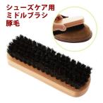 靴ブラシ 14cm 通販 Ｍ29 ミドルブラシ 豚毛ブラシ 靴用ブラシ 靴磨き ブラッシング 汚れ落とし シューケア 中型ブラシ 皮革製品 靴 シューズ 鞄 バッグ