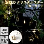クリスマス オーナメント 星 通販 イルミネーション 室内 飾り 部屋 おしゃれ かわいい クリスマスツリー ライト デコレーション 光 点滅 クリスマス