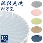 ショッピング皿 皿 おしゃれ 10cm 通販 波佐見焼 マリーゴールド 丸皿 食器 プレート お皿 取り皿 取り分け 小皿 豆皿 電子レンジ 食洗器 対応 日本製 和菓子 おやつ 皿