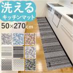 キッチンマット 270cm 通販 マスターキッチンラグ 約 270cm×50cm センコー ロングマット ラグマット マット ラグ 洗える 薄手 おしゃれ 滑り止め加工