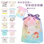 巾着 コップ入れ 通販 巾着袋 小 キャラクター かわいい コップ袋 男の子 女の子 ディズニー トイストーリー プリンセス スヌーピー きんちゃく マチ付き