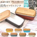 弁当箱 Matratt 弁当箱 通販 ランチボックス おしゃれ お弁当箱 1段 女子 大人 一段 490ml レンジ対応 食洗機対応 お弁当 ランチ シンプル かわいい 洗いやすい