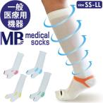 着圧ソックス 医療用 通販 レディース メンズ MBメディカル メディカルソックス ハイソックス ミドル ひざ下 医療用弾性ストッキング 男性用 女性用
