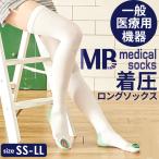 着圧ソックス 医療用 通販 レディース メンズ MBメディカル メディカルソックス ロングタイプ 着圧ストッキング 医療用弾性ストッキング 男性用 女性用