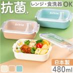 お弁当箱 1段 日本製 通販 お弁当 電子レンジOK ランチボックス レンジ対応 食洗器対応 子供 女の子 大人 レディース 女性 抗菌 bitie かわいい おしゃれ