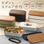 ショッピングお弁当箱 MIYS ミース 弁当箱 2段 大容量 1000ml ランチボックス弁当箱 男子 男性 木目 弁当 お弁当 お弁当箱 スクウェア スクエア