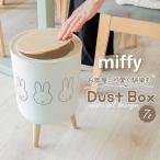 ゴミ箱 ミッフィー 通販 ごみ箱 ダストボックス ミッフィ グッズ miffy 大人 小物入れ ふた付き おしゃれ かわいい 可愛い 蓋つき リビング 子供部屋 ゴミ箱