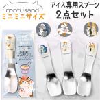 ショッピングお中元 アイス モフサンド にゃん グッズ 通販 アイスクリームスプーン 溶ける 2本セット アイスクリーム スプーン アイススプーン 熱伝導 デザートスプーン アイス モフサンド