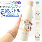 炭酸 通販炭酸 OK 水筒 mofusand モフサンド グッズ 炭酸水 入れ られる 炭酸ボトル 380ml ステンレスボトル 530ml ソーダストリーム 対応 かわいい 保冷 保温