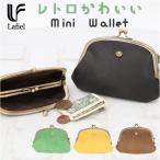 がま口財布 小銭入れがま口財布 かわいい ラフィール Lafiel 財布 さいふ サイフ ミニ財布 フェイクレザー ミニウォレット マット 合皮 レディース おしゃれ