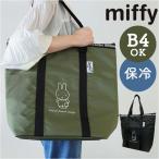 保冷トートバッグ 大容量 miffy 通販 保冷トート 保冷バック 保冷バッグ クーラーバック クーラーバッグ 肩掛け トート 手提げ キャラクター 保冷 保温