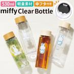 ミッフィー 水筒 好評 マグボトル クリアボトル おしゃれ かわいい ボトル キッズ マイボトル 大人 子供 ランチグッズ キャラクター グッズ 約 500ml 530ml