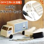 ミッフィー ドライバーセット 通販 工具セット diy おしゃれ かわいい ツールボックス 工具箱 大人 工具入れ キャラクター グッズ 新生活 プレゼント