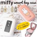 ショッピンググッズ キーケース スマートキー 車 好評 ミッフィー グッズ スマートキーケース キャラクター レディース 中窓付き miffy Nicott ディック ブルーナ 鍵