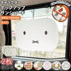 サンシェード 車 サイド 通販 折りたたみ 折り畳み サイドガラス ポップアップサンシェード ミッフィー ニコット うさぎ ウサギ rabitto  32×47cm シナぷしゅ