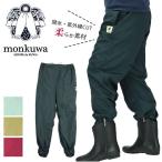 モンクワ 通販モンクワ パンツ ヤッケパンツ ズボン 日よけ UVカット 女性用 ボトムス 農作業 紫外線カット ガーデニング 野良着 撥水 作業服 登山 釣り