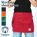 エプロン おしゃれ 通販 ワーキングエプロン 作業用 ショートエプロン ブランド モンクワ レディース メンズ 農作業 ガーデニング 野良着 作業服 園芸