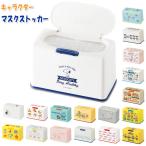 マスクケース 通販マスクケース ボックス 好評 マスク 収納ケース マスクストッカー キャラクター グッズ おしゃれ かわいい スヌーピー リサラーソン ディズニ