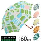 傘 レディース 通販 長傘 おしゃれ 丈夫 折れにくい 手開き 手動 軽量 軽い 60cm 8本骨 ayamaeda アヤマエダ マエダアヤ デザイン かわいい 傘