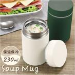 フードジャー 通販 モグモグ スープマグ 230ml スープジャー スープポット ランチジャー スープボトル マグボトル ステンレスボトル シンプル お弁当ポット