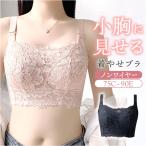 ショッピング初売り 胸を小さく見せるブラ 通販 着痩せブラ 胸が小さく見えるブラ 小さく見えるブラジャー ブラジャー ホック インナー 下着 ブラ 肌着 レディース