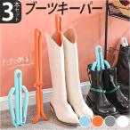 ブーツキーパー 3本セット 通販 ロング ショート ブーツスタンド ニーハイ ロングブーツ シューズキーパー シューキーパー クリップ 収納 ブーツキーパー