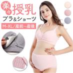 授乳ブラ ショーツ セット 通販 マタニティ 授乳ブラジャー マタニティショーツ ブラジャー ノンワイヤー ブラショーツセット 授乳 ブラ インナー 下着