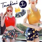 ショッピングタンキニ 水着 セパレート レディース 3点セット 通販 スイムウェア タンキニ水着 タンキニ ショートパンツ スカート パット付 ワイヤーなし 可愛い かわいい 3点 水着