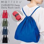 Yahoo! Yahoo!ショッピング(ヤフー ショッピング)MOTTERU エコバッグ 通販 折りたたみ コンパクト 軽量 大 大容量 おしゃれ シンプル 無地 メンズ コンビニ 2way リュック ブランド モッテル CURURITO