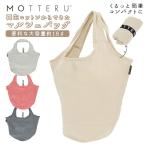Yahoo! Yahoo!ショッピング(ヤフー ショッピング)エコバッグ 通販エコバッグ motteru モッテル クルリト マチ広 折りたたみ コンパクト 大容量 ショッピングバッグ お買い物バッグ サブバッグ エコバッグ