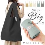 MOTTERU エコバッグ クルリト ビッグデイリーバッグ ショッピングバッグエコバッグ MO-1123 ショッピングバッグ エコバック 大容量