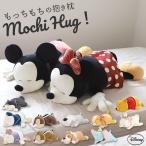 抱き枕 ぬいぐるみ 大きい だきまくら ぬいぐるみ抱き枕 Mochi Hug! モチハグ ディズニー ミッキー ミニー ドナルド デイジー