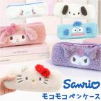 サンリオ ペンケース 通販 筆箱 筆入れ ペン入れ ペンポーチ キャラクター かわいい 可愛い ふわふわ もこもこ おしゃれ ファスナー ポーチ 小物入れ サンリオ
