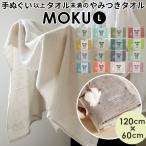 ショッピングバスタオル moku バスタオル 小さめ モクバスタオル 大判 フェイス タオル ジム プール シャワー ひざ掛け 綿 コットン 60×120cm