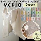 ショッピングバスタオル バスタオル moku バスタオル 2枚セット 通販 小さめ 大判 フェイス タオル ジム プール シャワー ひざ掛け 綿 コットン 60×120cm 吸水 速乾 超速乾 薄い 軽い