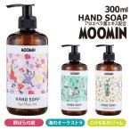ハンドソープ おしゃれ 通販 液体 手洗い ハンド ソープ 300ml ボトル ムーミン MOOMIN 野ばらの庭 海のオーケストラ こけもものジャム GPP ハンドソープ