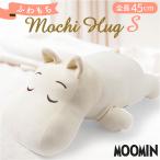 抱き枕 ムーミン 通販 ぬいぐるみ だきまくら モチハグ 抱きまくら クッション Sサイズ キャラクターグッズ りぶはあと 癒やし 癒し リラックス おうち時間