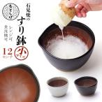 もとしげ 通販もとしげ すり鉢 小 器 おろし器 石見焼 元重 元重製陶所 職人 手作業 使いやすい 耐久性 食材 飛び出しにくい グラグラしない 安定 底 シリコン