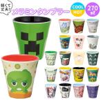 プラスチック 通販プラスチック コップ キャラクター 子供 キッズ メラミン タンブラー ディズニー  マイメロ
