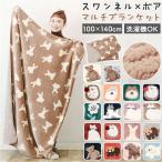 ブランケット ひざ掛け 通販 大判 100 140 ボア 毛布 キッズ 防寒 レディース ファブリック おしゃれ かわいい オフィス 秋 冬 あったかグッズ 雑貨