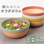 サラダ ボウル 食器 通販 日本製 13.5