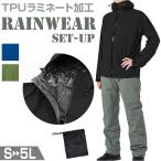 レインウェア 上下 通販 レインスーツ メンズ レディース レインジャケット レインパンツ セット レインコート 上下セット 自転車 通学 通勤 登山 レインウェア