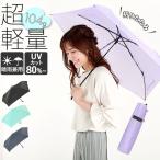 折りたたみ傘 軽量 コンパクト 通販 50cm 5本骨 超軽量 104g レディース メンズ Light Super Economy シンプル 無地 折り畳み 晴雨兼用 UVカット 折りたたみ傘