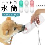 犬 ウォーターボトル 通販 ペット用水筒 水飲み ボトル ペット 水筒 猫 ねこ ネコ お散布 水分補給 給水ボトル 携帯用水飲み器 給水器 片手 簡単 いぬ イヌ